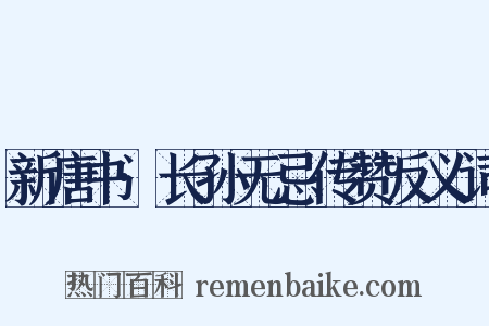 新唐书·长孙无忌传赞反义词是什么意思的图片